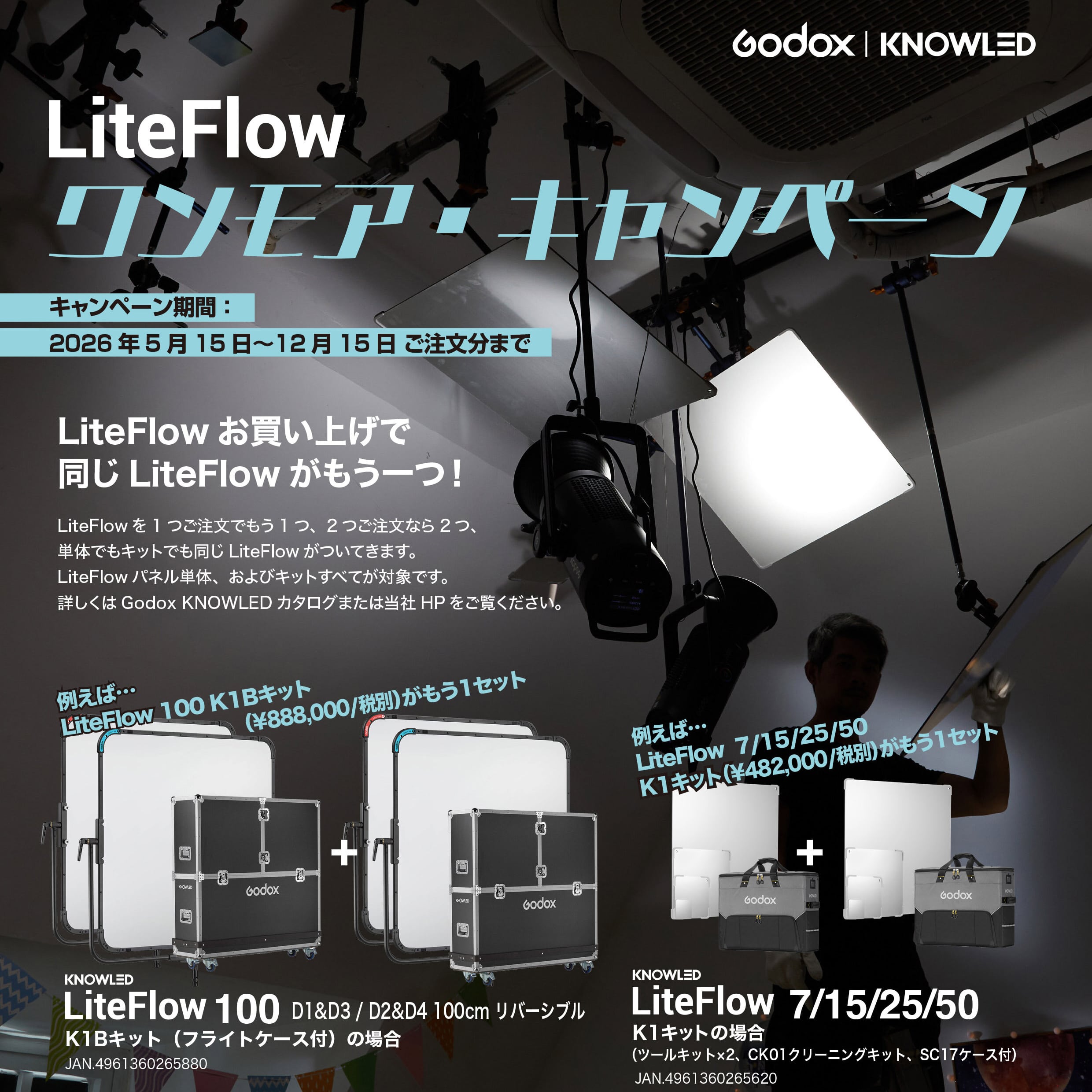 【Profoto】GODOX「LiteFlow ワンモアキャンペーン」